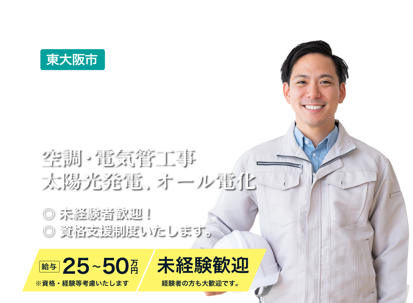 空調設備工事スタッフ 電気工事スタッフ募集中!未経験者大歓迎!挑戦するアナタを徹底サポート